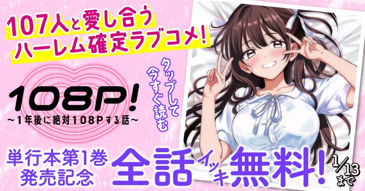 20260107_108P!~1年後に絶対108Pする話~