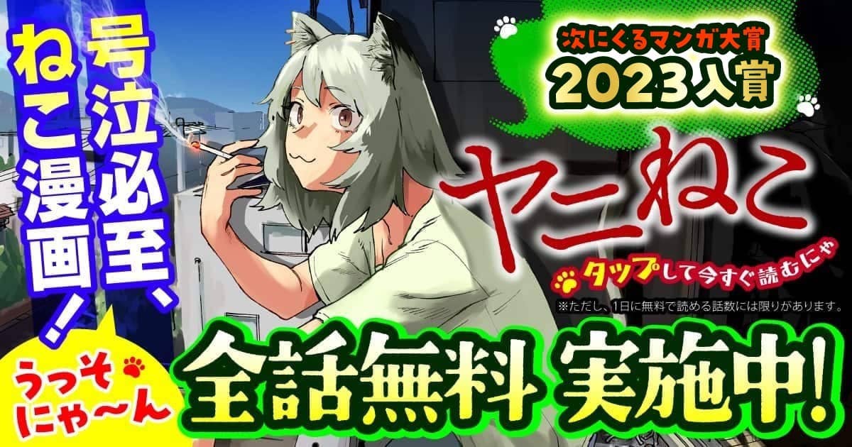 20260106_ヤニねこ_全話無料