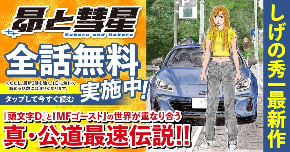  20260114_昴と彗星_全話無料