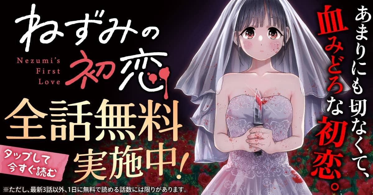  20260119_ねずみの初恋_全話無料