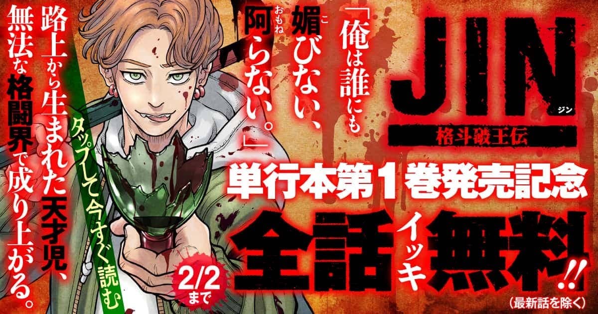 20260127_ジン 格斗破王伝