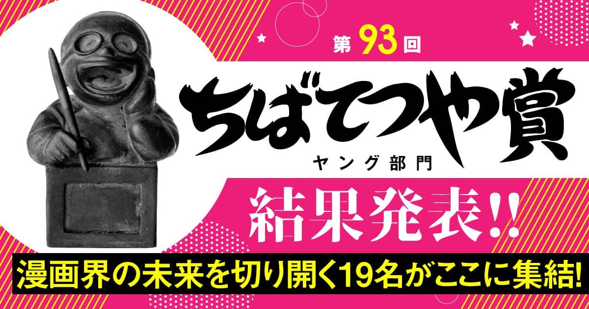  第93回ちばてつや賞ヤング部門結果発表
