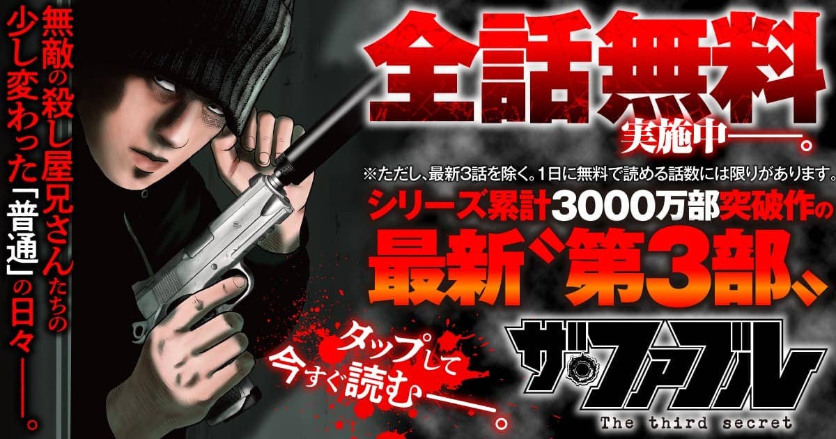 20260203_ザ・ファブル The third secret_全話無料