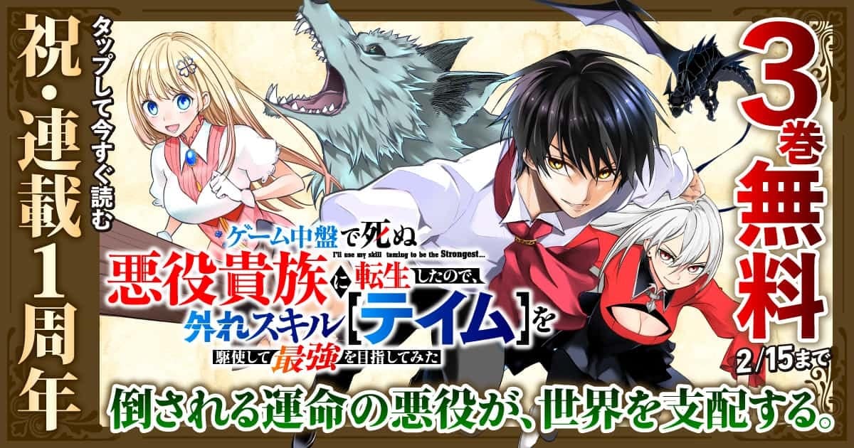20260209_ゲーム中盤で死ぬ悪役貴族に転生したので、外れスキル【テイム】を駆使して最強を目指してみた