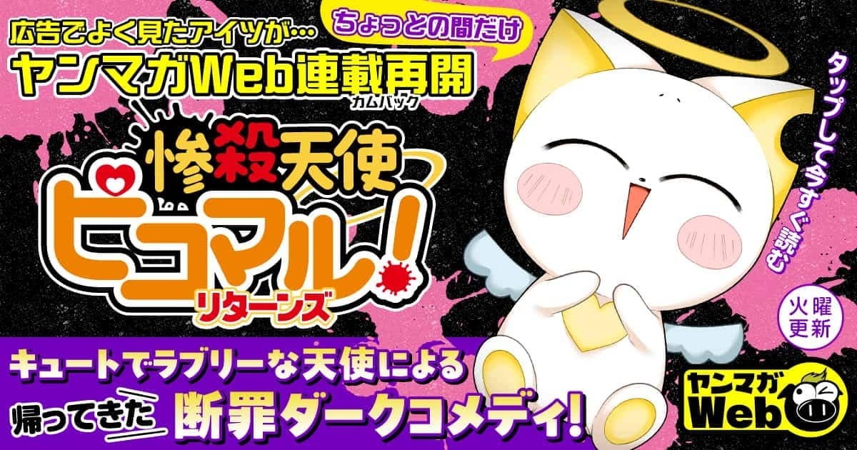 20260203_惨殺天使ピコマル！リターンズ