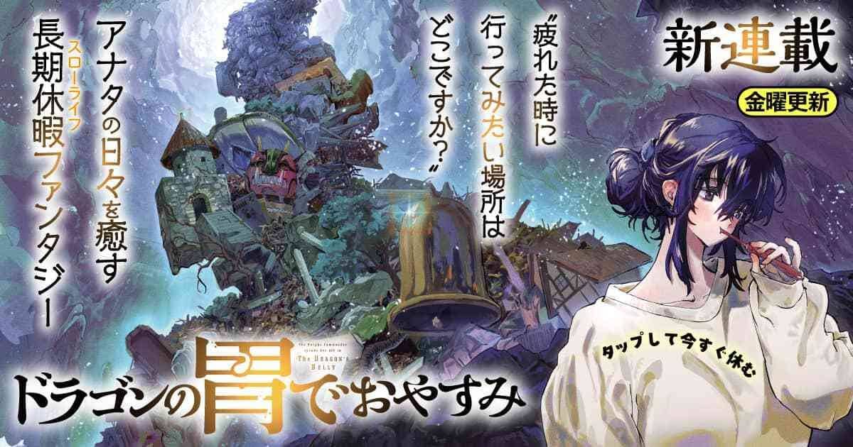 20260209_ドラゴンの胃でおやすみ