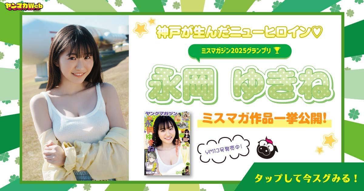 260223永岡ゆきね