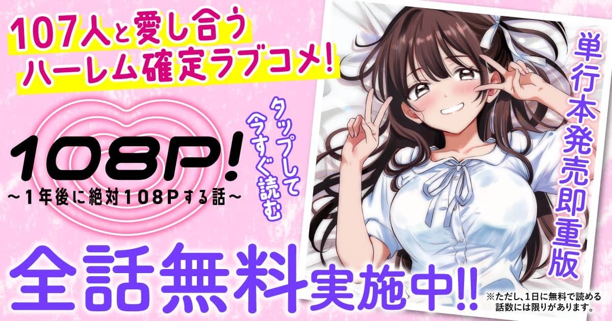 20260225_108P!~1年後に絶対108Pする話~_全話無料