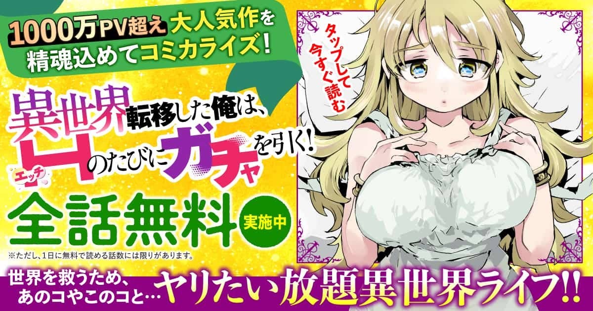  20260225_異世界転移した俺は、Hのたびにガチャを引く！～もってくれ、俺の精力！～_全話無料