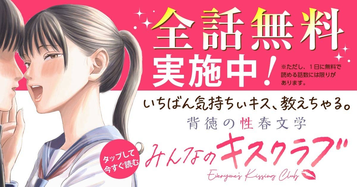  20260225_みんなのキスクラブ_全話無料