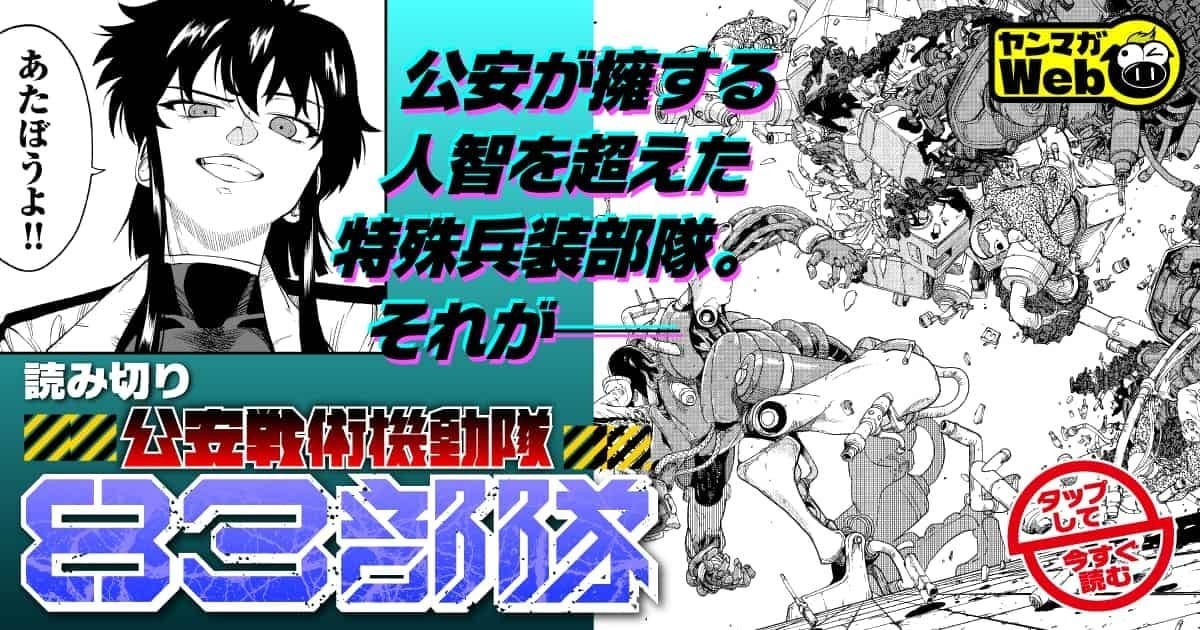 20260227_公安戦術機動隊：83部隊