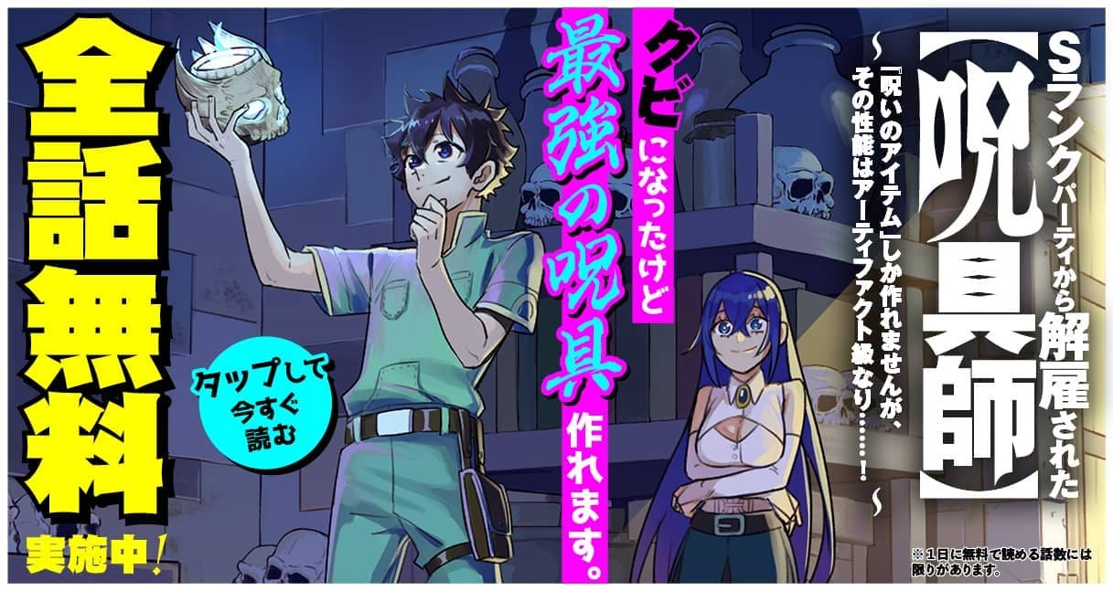  20251015_Ｓランクパーティから解雇された【呪具師】_全話無料