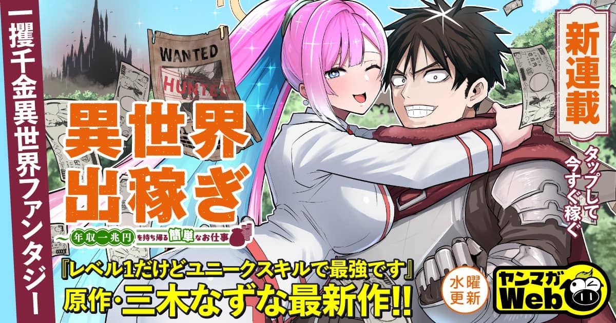 20260304_異世界出稼ぎ～年収一兆円を持ち帰る簡単なお仕事