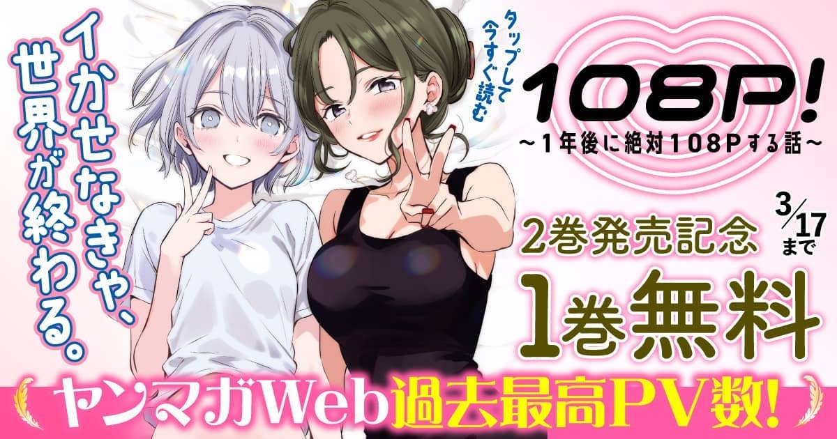 20260311_108P!~1年後に絶対108Pする話~