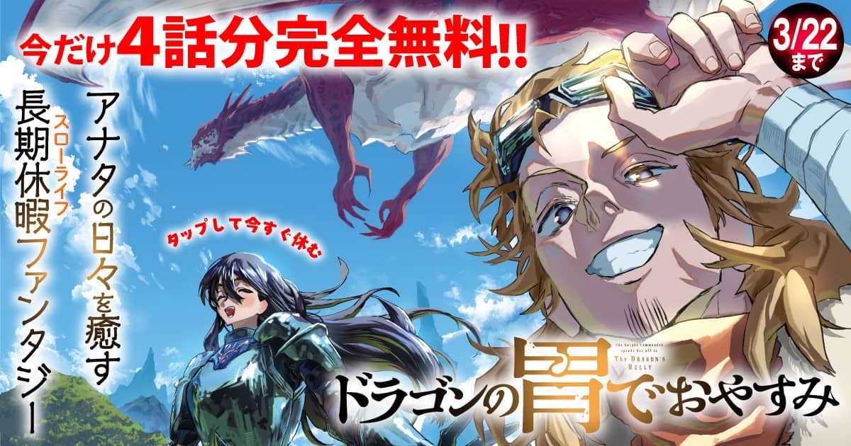 20260316_ドラゴンの胃でおやすみ