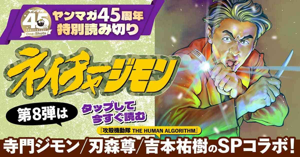  20260406_ネイチャージモン_45周年