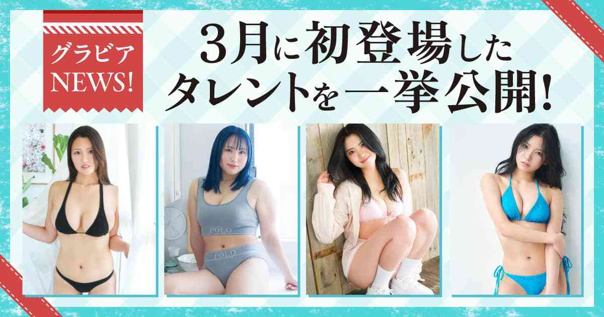 20260406_3月に初登場したタレントを一挙公開！