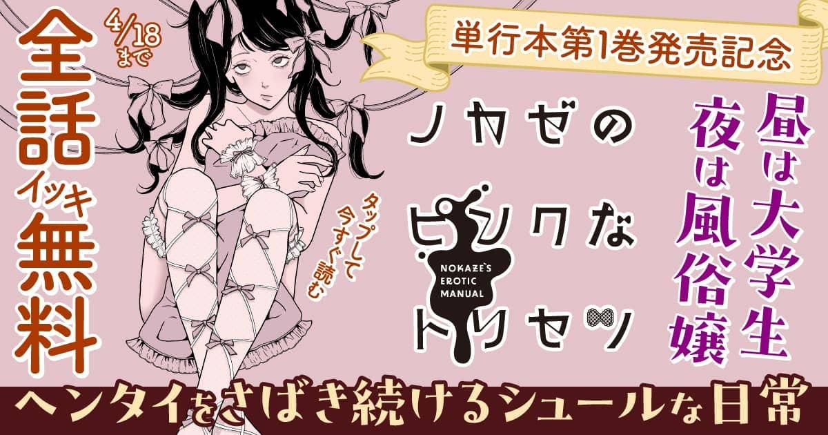 20260412_ノカゼのピンクなトリセツ