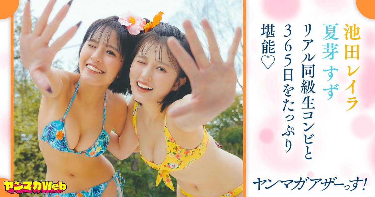 20260413_月_夏芽すず 池田レイラ