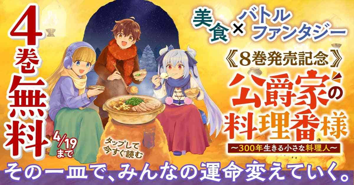 20260413_公爵家の料理番様 ～300年生きる小さな料理人～