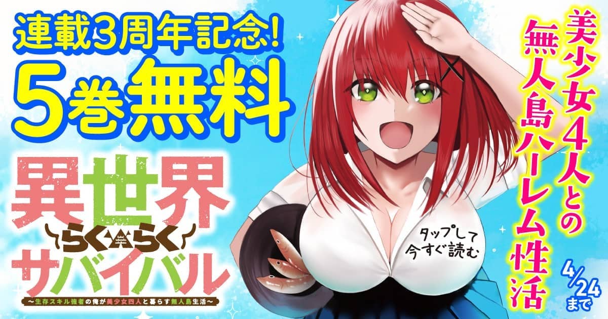 20260418_異世界らくらくサバイバル～生存スキル強者の俺が美少女四人と暮らす無人島生活～