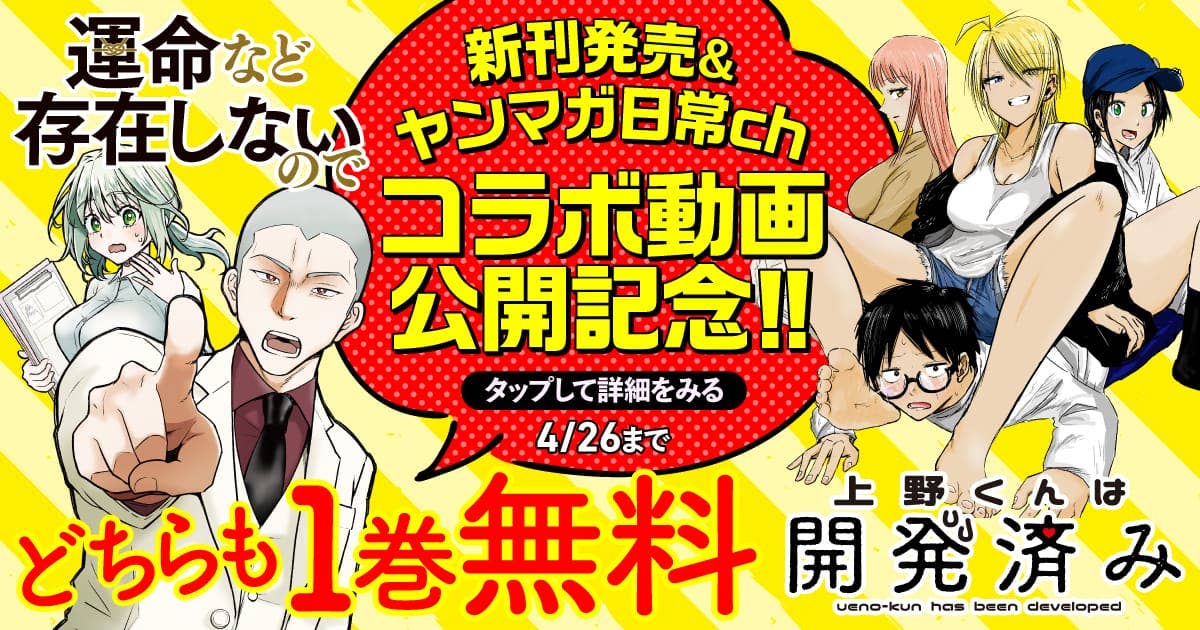 20260420_上野くんは開発済み運命など存在しないので