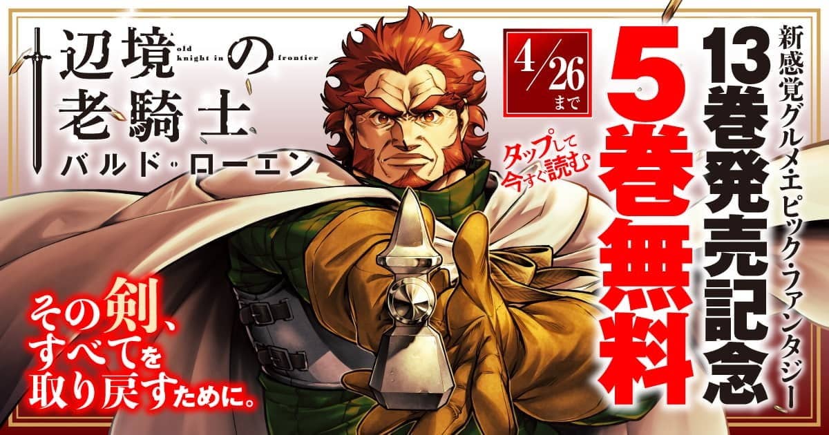 20260420_辺境の老騎士　バルド・ローエン