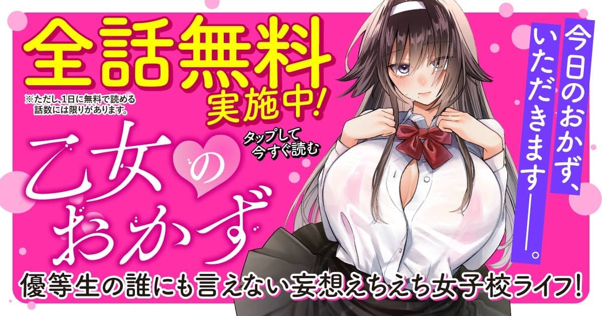 202604_乙女のおかず_全話無料