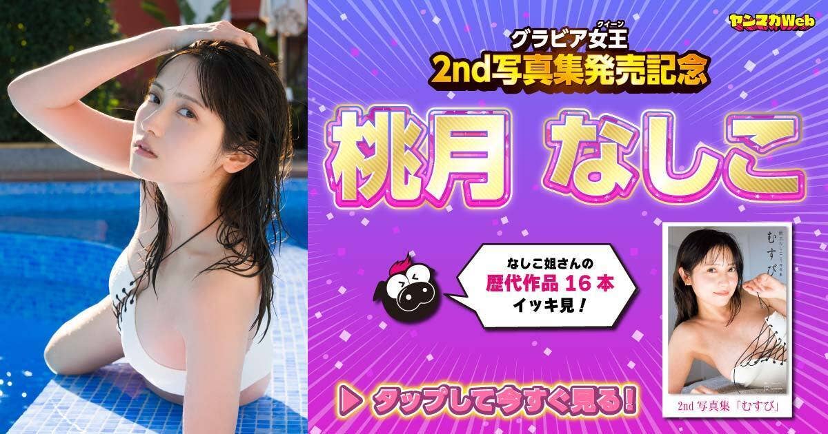 202604_グラビア女王2nd写真集発売記念桃月なしこ
