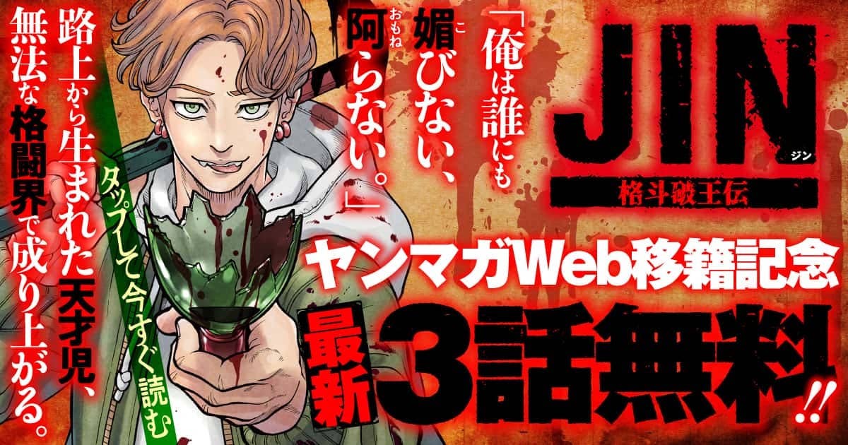 20260505_ジン 格斗破王伝