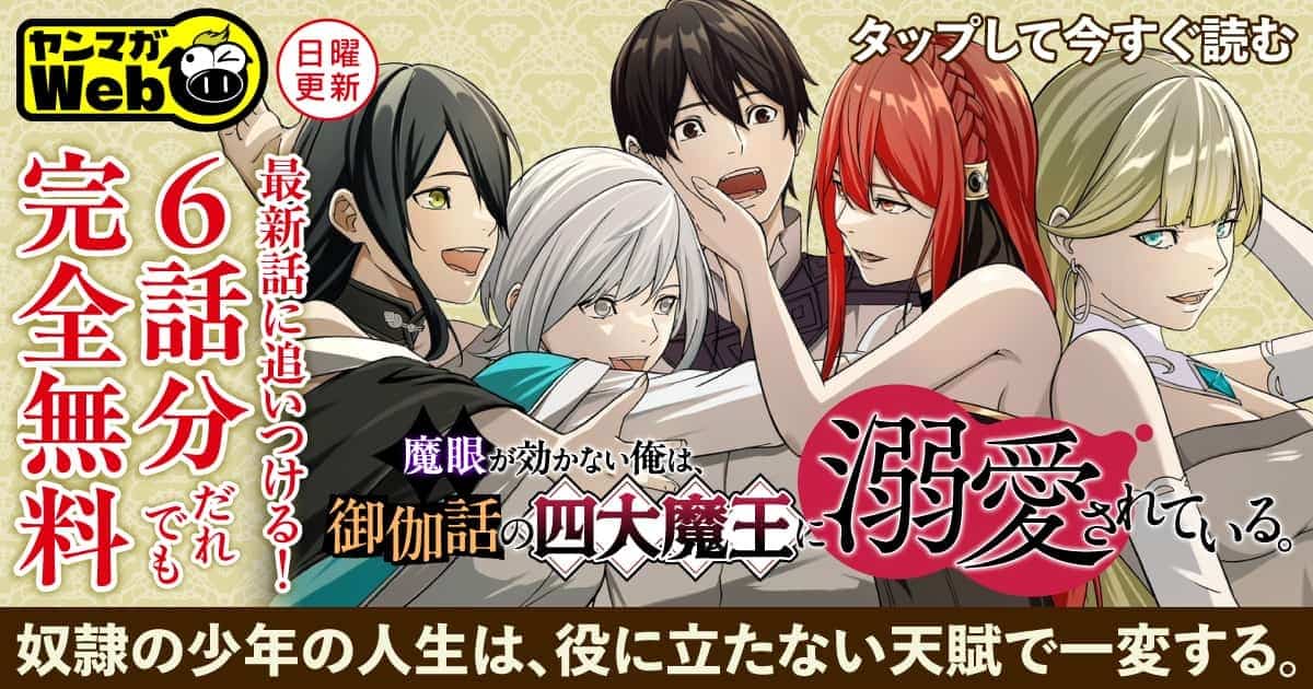20260517_魔眼が効かない俺は、御伽噺の四大魔王に溺愛されている。