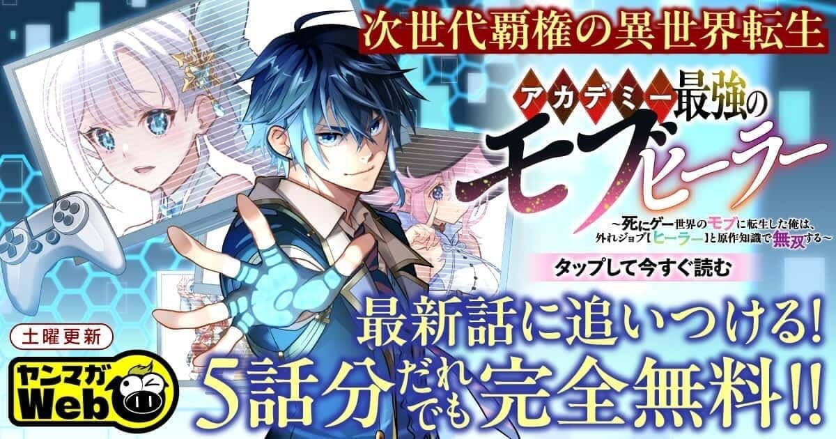 20260523_アカデミー最強のモブヒーラー　〜死にゲー世界のモブに転生した俺は、外れジョブ【ヒーラー】と原作知識で無双する〜