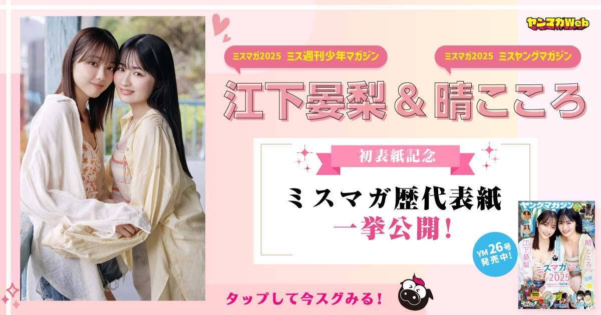江下晏梨&晴こころ 初表紙記念ミスマガ歴代表紙一挙公開