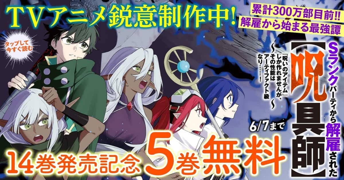 20260601_Ｓランクパーティから解雇された【呪具師】～『呪いのアイテム』しか作れませんが、その性能はアーティファクト級なり……！～