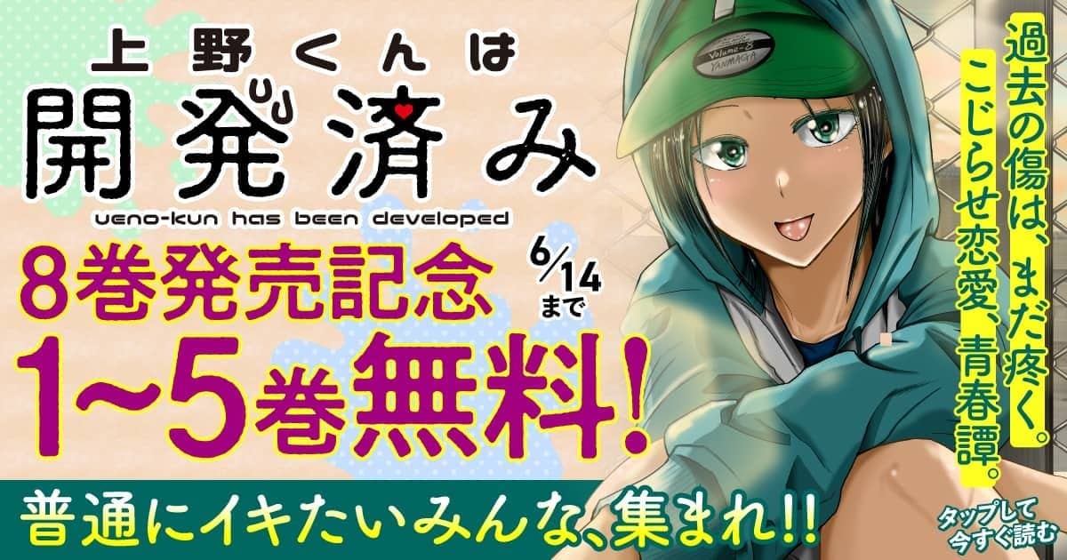 20260608_上野くんは開発済み