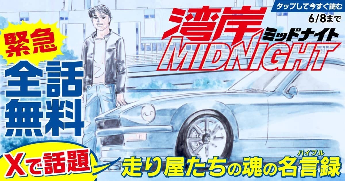 20260604_湾岸ミッドナイト
