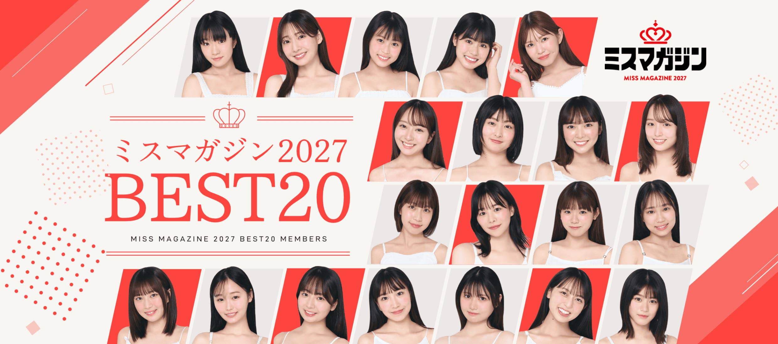  ミスマガジン2027 ベスト20 
