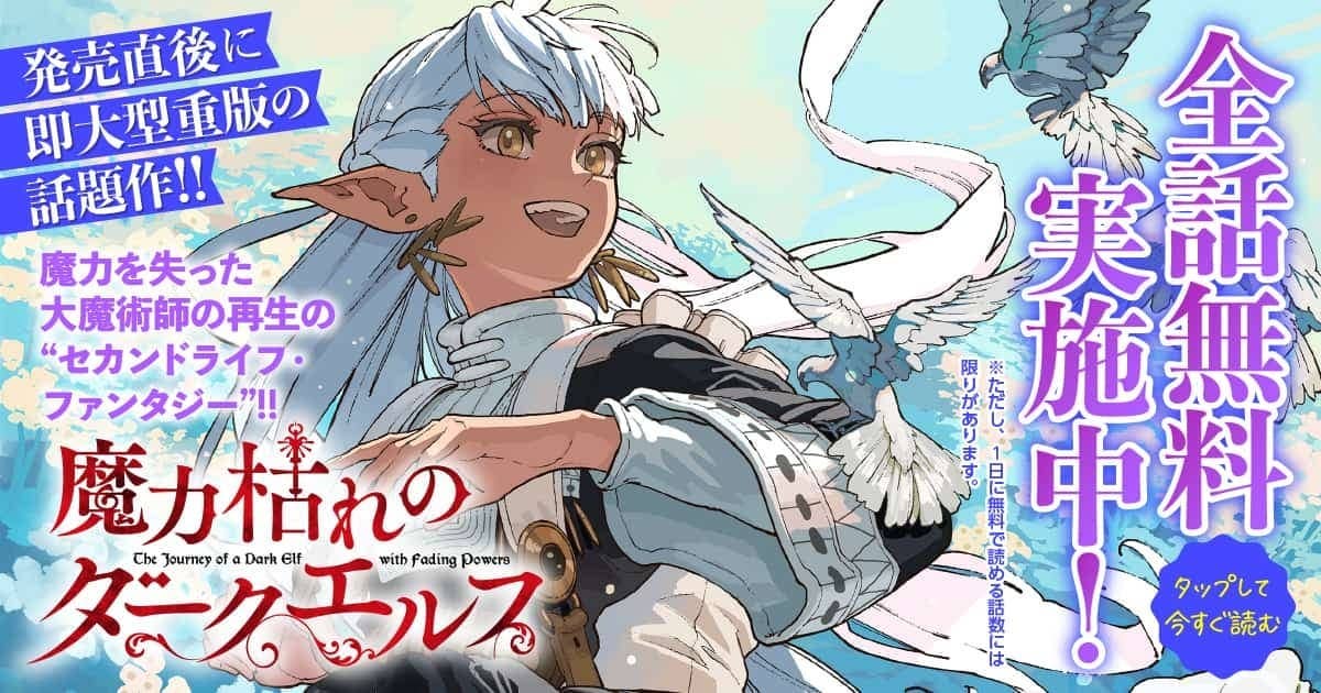 202606_魔力枯れのダークエルフ_全話無料