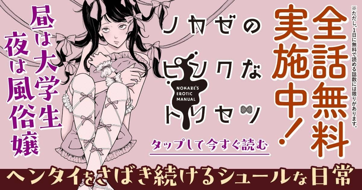  202606_ノカゼのピンクなトリセツ_全話無料