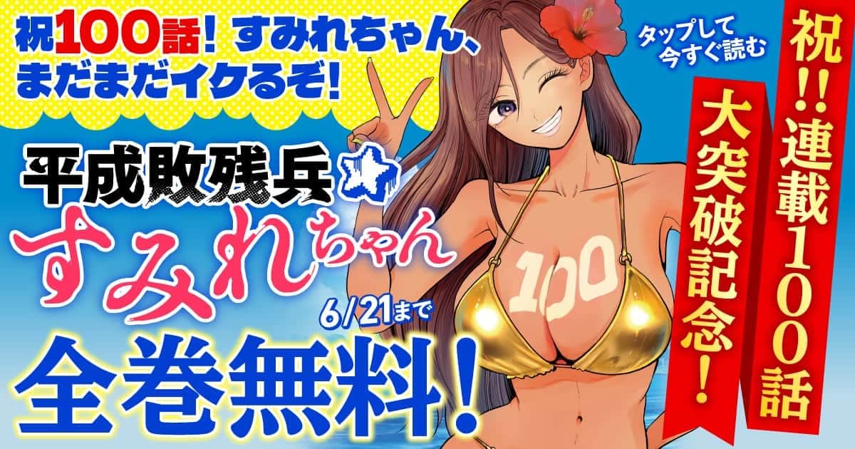 20260615_平成敗残兵すみれちゃん