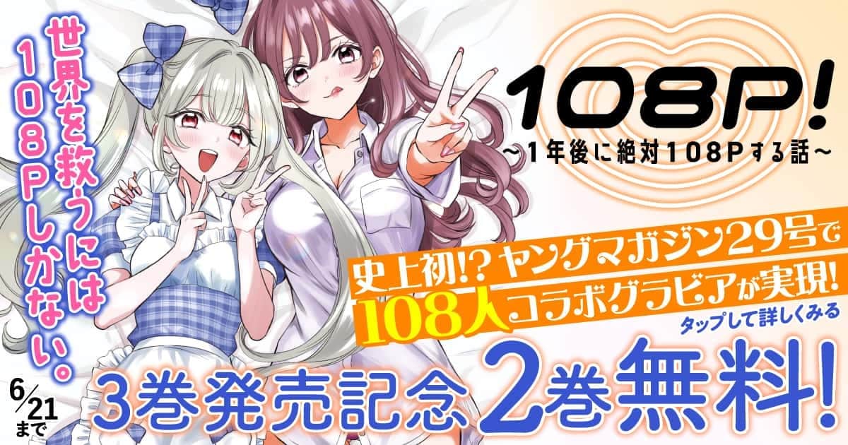 20260615_108P!~1年後に絶対108Pする話~