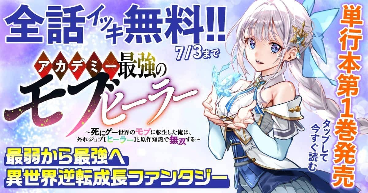 20260627_アカデミー最強のモブヒーラー　〜死にゲー世界のモブに転生した俺は、外れジョブ【ヒーラー】と原作知識で無双する〜
