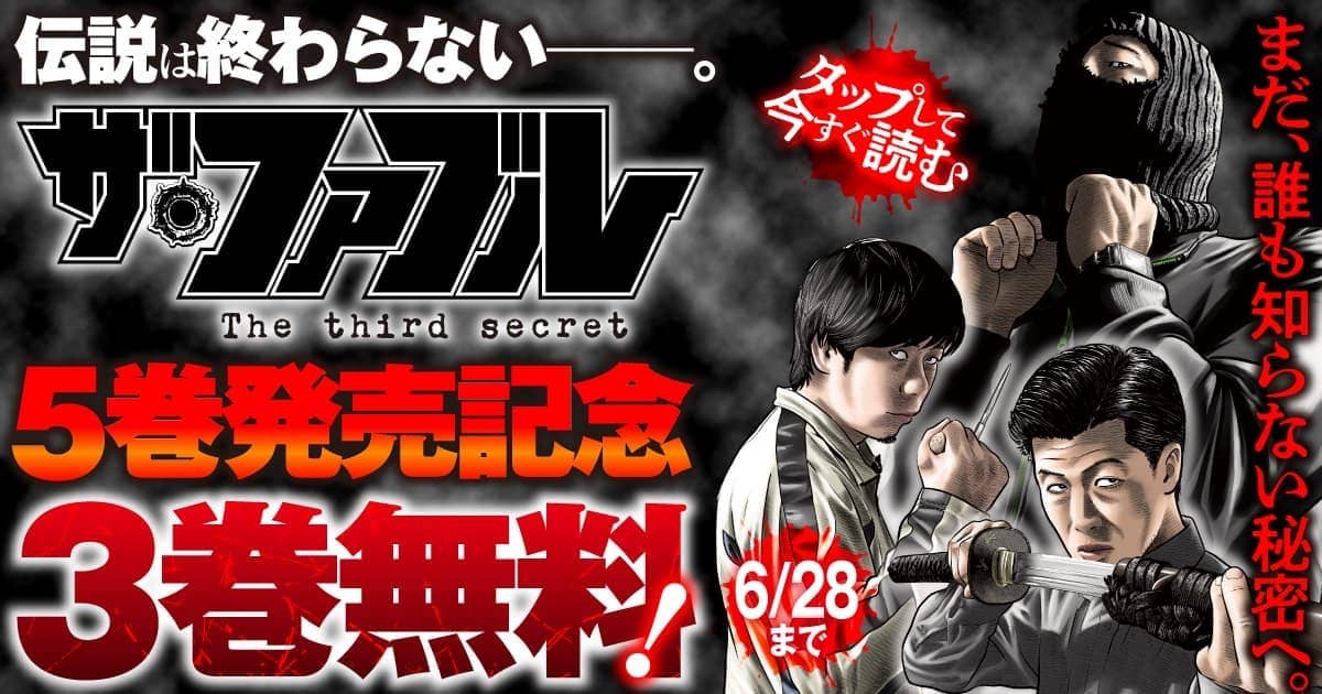 20260622_ザ・ファブル The third secret