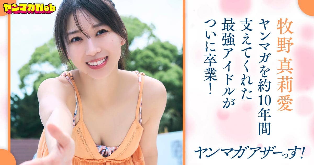 20260622_月_牧野真莉愛