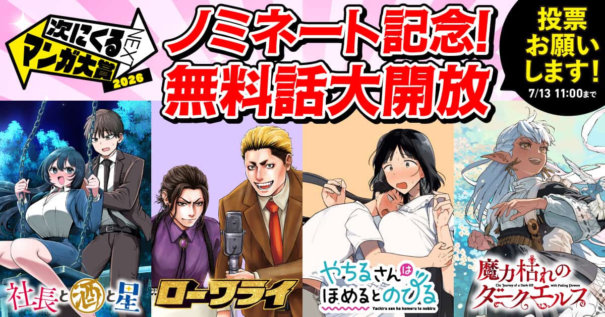 次にくるマンガ大賞2026_20260626