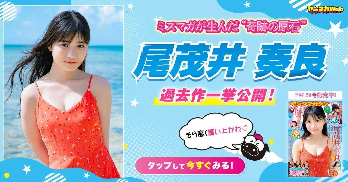 ミスマガが生んだ奇跡の原石　尾茂井奏良
