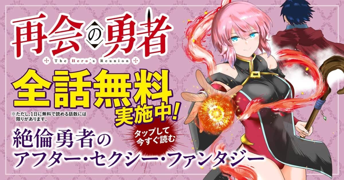 202606_再会の勇者_全話無料