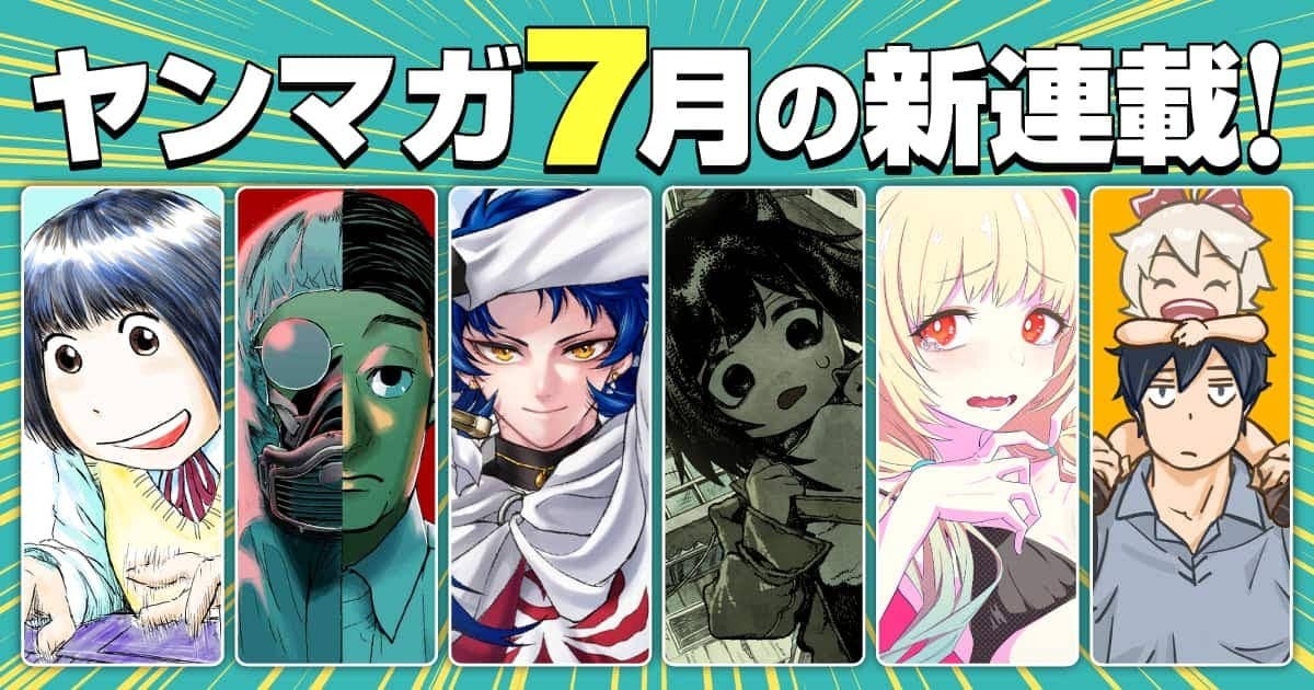20260701_7月の新連載
