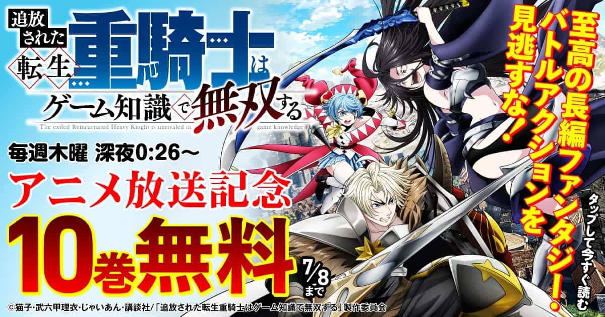  20260702_追放された転生重騎士_アニメ化記念