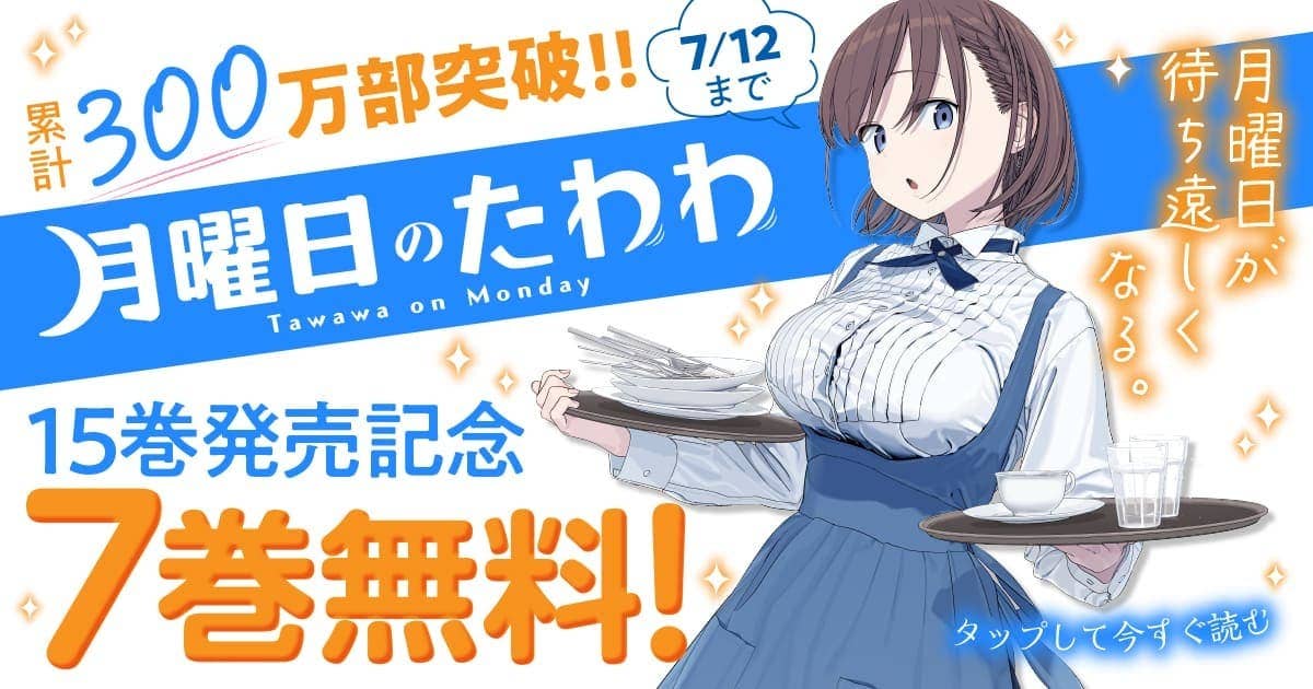 20260706_月曜日のたわわ